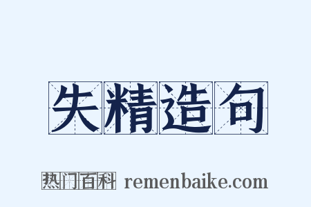 失精造句是什么意思的图片
